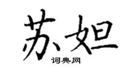 丁謙蘇妲楷書個性簽名怎么寫