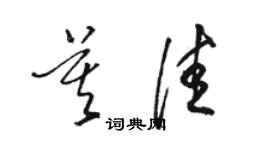 駱恆光莫佳草書個性簽名怎么寫