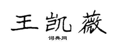 袁強王凱薇楷書個性簽名怎么寫