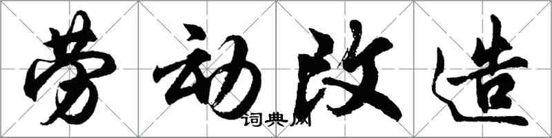 胡問遂勞動改造行書怎么寫