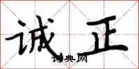 周炳元誠正楷書怎么寫