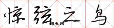 段相林驚弦之鳥行書怎么寫