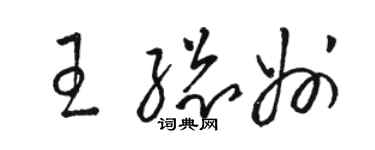 駱恆光王總州草書個性簽名怎么寫