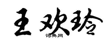 胡問遂王歡玲行書個性簽名怎么寫