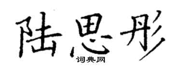 丁謙陸思彤楷書個性簽名怎么寫