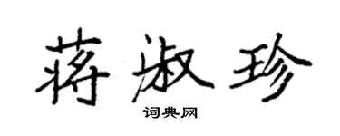 袁強蔣淑珍楷書個性簽名怎么寫