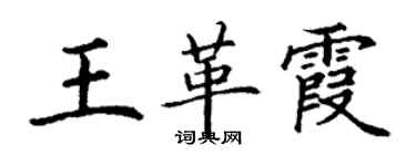 丁謙王革霞楷書個性簽名怎么寫