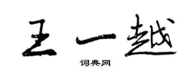 曾慶福王一越行書個性簽名怎么寫