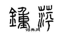 曾慶福鍾萍篆書個性簽名怎么寫