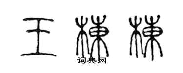 陳聲遠王棟棟篆書個性簽名怎么寫