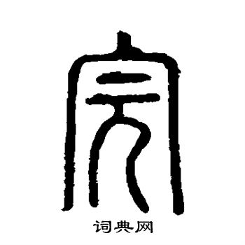 說文解字寫的完