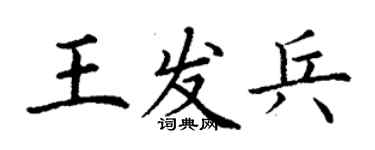 丁謙王發兵楷書個性簽名怎么寫