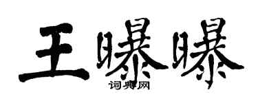 翁闓運王曝曝楷書個性簽名怎么寫