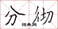 侯登峰分徹楷書怎么寫