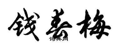 胡問遂錢春梅行書個性簽名怎么寫