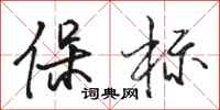 駱恆光保標行書怎么寫