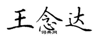 丁謙王念達楷書個性簽名怎么寫