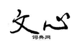 曾慶福文心行書個性簽名怎么寫