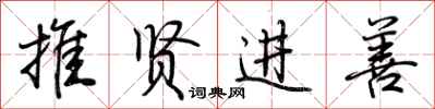 荊霄鵬推賢進善行書怎么寫