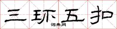 曾慶福三環五扣隸書怎么寫