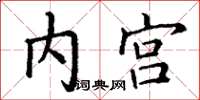 丁謙內宮楷書怎么寫
