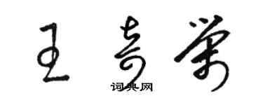 駱恆光王奇榮草書個性簽名怎么寫