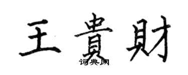 何伯昌王貴財楷書個性簽名怎么寫
