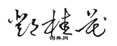 駱恆光鄧桂花草書個性簽名怎么寫