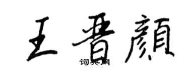 王正良王晉顏行書個性簽名怎么寫