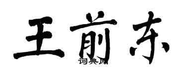 翁闓運王前東楷書個性簽名怎么寫
