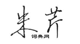 駱恆光朱芹行書個性簽名怎么寫