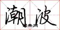 荊霄鵬潮波行書怎么寫