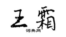 曾慶福王霜行書個性簽名怎么寫