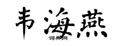 翁闓運韋海燕楷書個性簽名怎么寫
