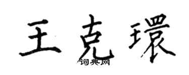何伯昌王克環楷書個性簽名怎么寫
