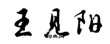 胡問遂王見陽行書個性簽名怎么寫