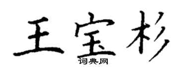 丁謙王寶杉楷書個性簽名怎么寫