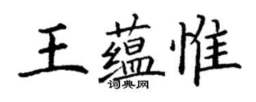 丁謙王蘊惟楷書個性簽名怎么寫