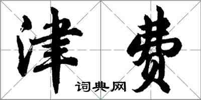 胡問遂津費行書怎么寫