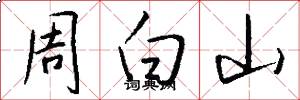 周白山怎么寫好看