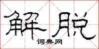 柯春海解脫隸書怎么寫