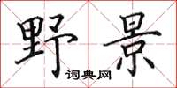 田英章野景楷書怎么寫