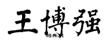 翁闓運王博強楷書個性簽名怎么寫