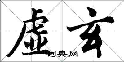 胡問遂虛玄行書怎么寫