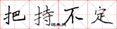 侯登峰把持不定楷書怎么寫