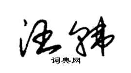 朱錫榮汪韓草書個性簽名怎么寫