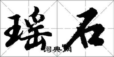 胡問遂瑤石行書怎么寫