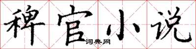 丁謙稗官小說楷書怎么寫