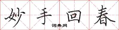 田英章妙手回春楷書怎么寫