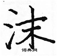 駱恆光寫的硬筆楷書沫